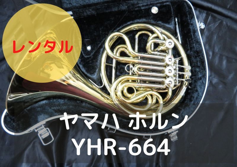 定番正規店☆ YAMAHA ヤマハ YHR-664 ホルン ケース付き ☆ジャンク☆ フレンチホルン