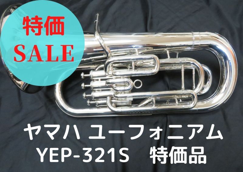 レンタル楽器 ヤマハ ユーフォニアム YEP-321S 特価品 – アルペジオ楽器
