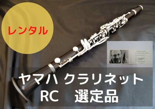 レンタル楽器 クランポン クラリネット RC 選定品