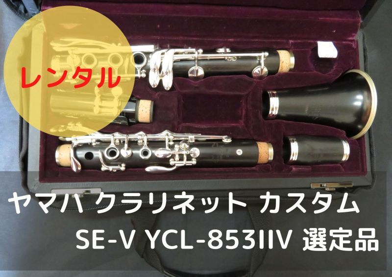 レンタル楽器 ヤマハ クラリネット カスタムSE-V YCL-853IIV【選定品 