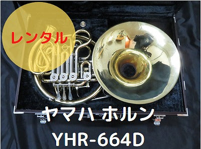 レンタル楽器 ヤマハ ホルン YHR-664D