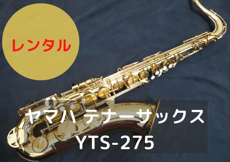 レンタル楽器 ヤマハ テナーサックス YTS-275