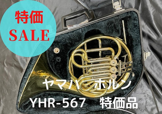 レンタル楽器 ヤマハ ホルン YHR-567 特価品