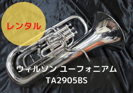 レンタル楽器 ウィルソン ユーフォニアム TA2905BS