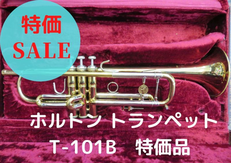 レンタル楽器 HOLTON ホルトン トランペット T-101B