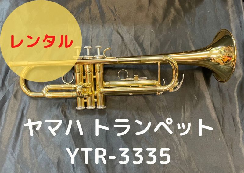 レンタル楽器 YAMAHA ヤマハ トランペット YTR-3335 – アルペジオ楽器