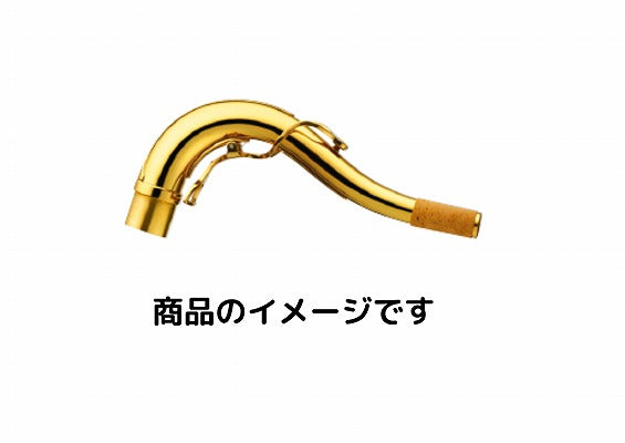 ヤナギサワ テナーサックス用 ネック TW1-SP ブラス製 (アッパースタイル) 銀メッキ仕上