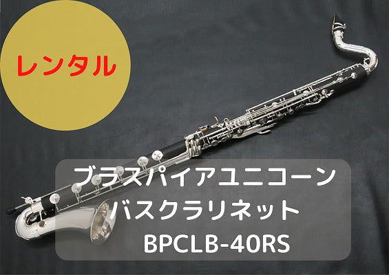 レンタル楽器 ブラスパイアユニコーン バスクラリネット LowＣ BPCLB-40RS – アルペジオ楽器