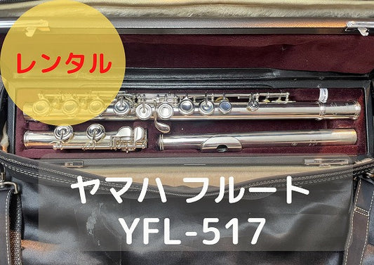 レンタル楽器 ヤマハ フルート YFL-517