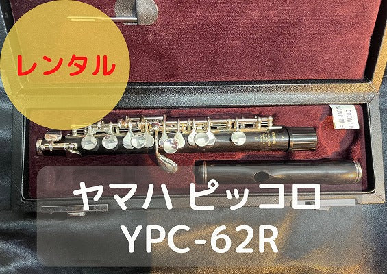 レンタル楽器 ヤマハ ピッコロ YPC62R 波型形状唄口