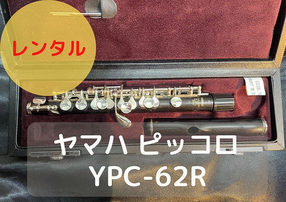 レンタル楽器 ヤマハ ピッコロ YPC62R 波型形状唄口 – アルペジオ楽器