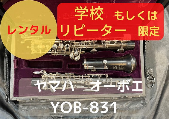 レンタル楽器 ヤマハ オーボエ YOB-831 – アルペジオ楽器