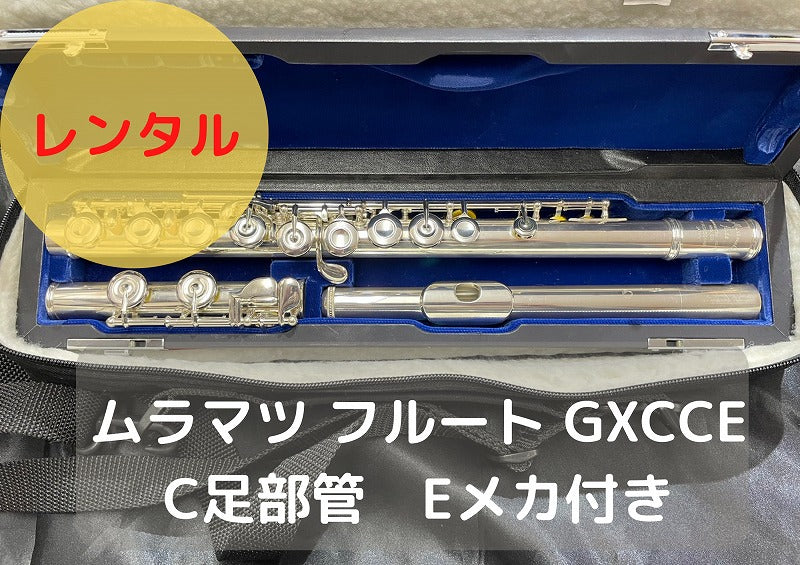 レンタル楽器 ムラマツ フルート GXCCE C足部管 Eメカ付き