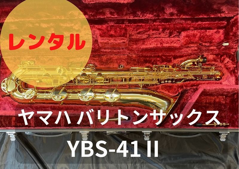 レンタル楽器 ヤマハ バリトンサックス YBS-41II