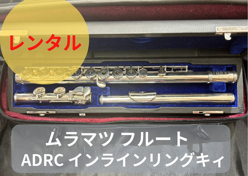 レンタル楽器 ムラマツ フルート ADRC インラインリングキィ