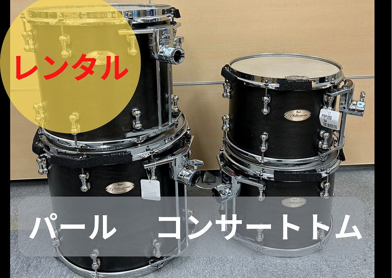 レンタル楽器 パール コンサートトム