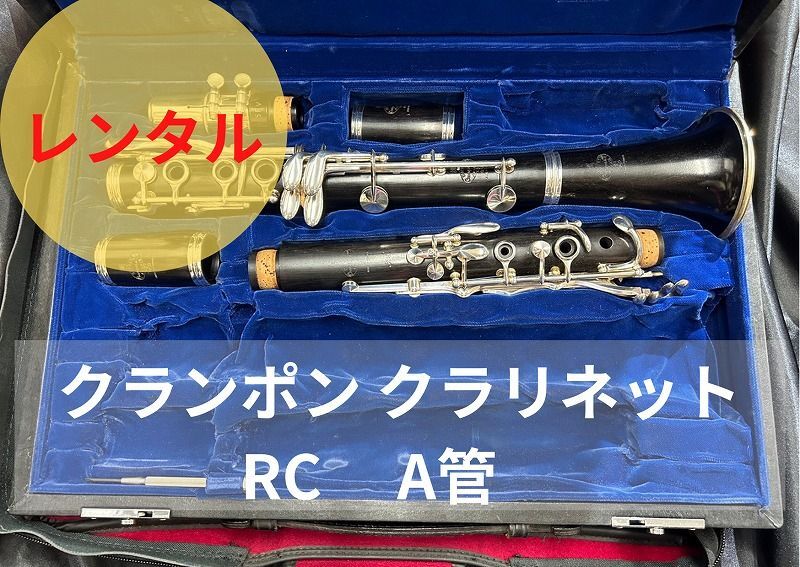 レンタル楽器 クランポン クラリネット RC A管