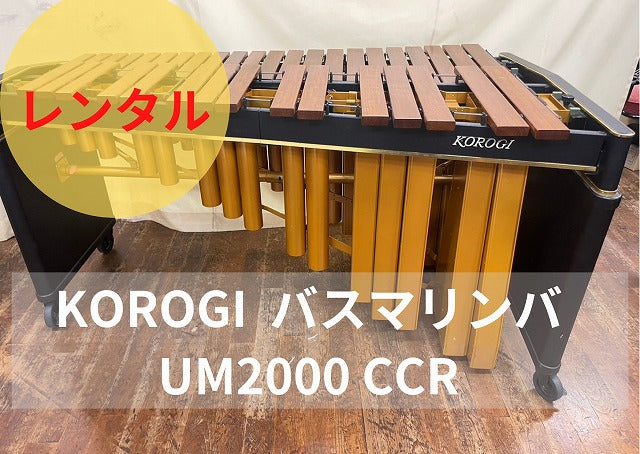 レンタル楽器 KOROGI コオロギ バスマリンバ UM2000 CCR 37鍵 【日額