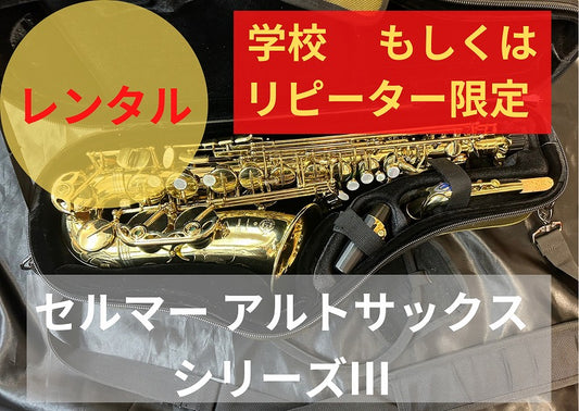 レンタル楽器 セルマー アルトサックス シリーズIII