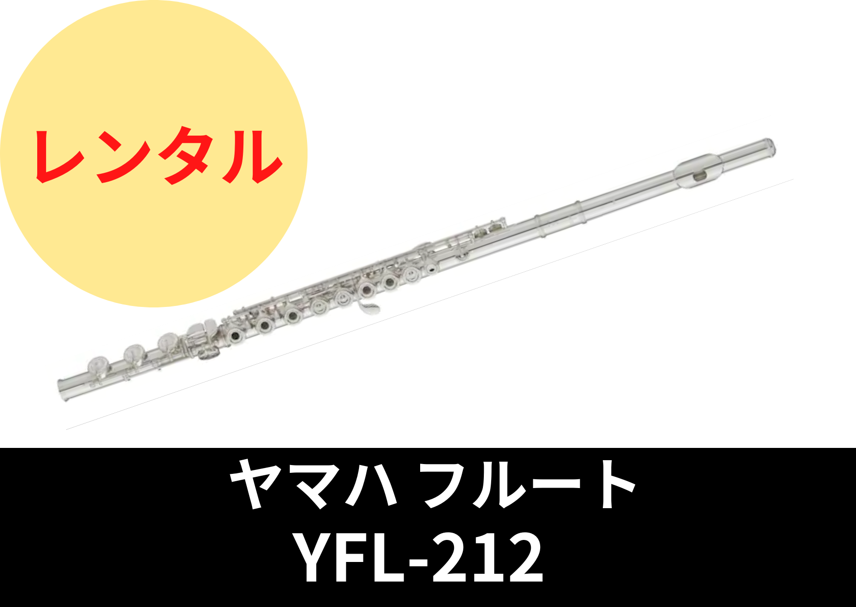 新品】レンタル楽器 ヤマハ フルート YFL-212 – アルペジオ楽器