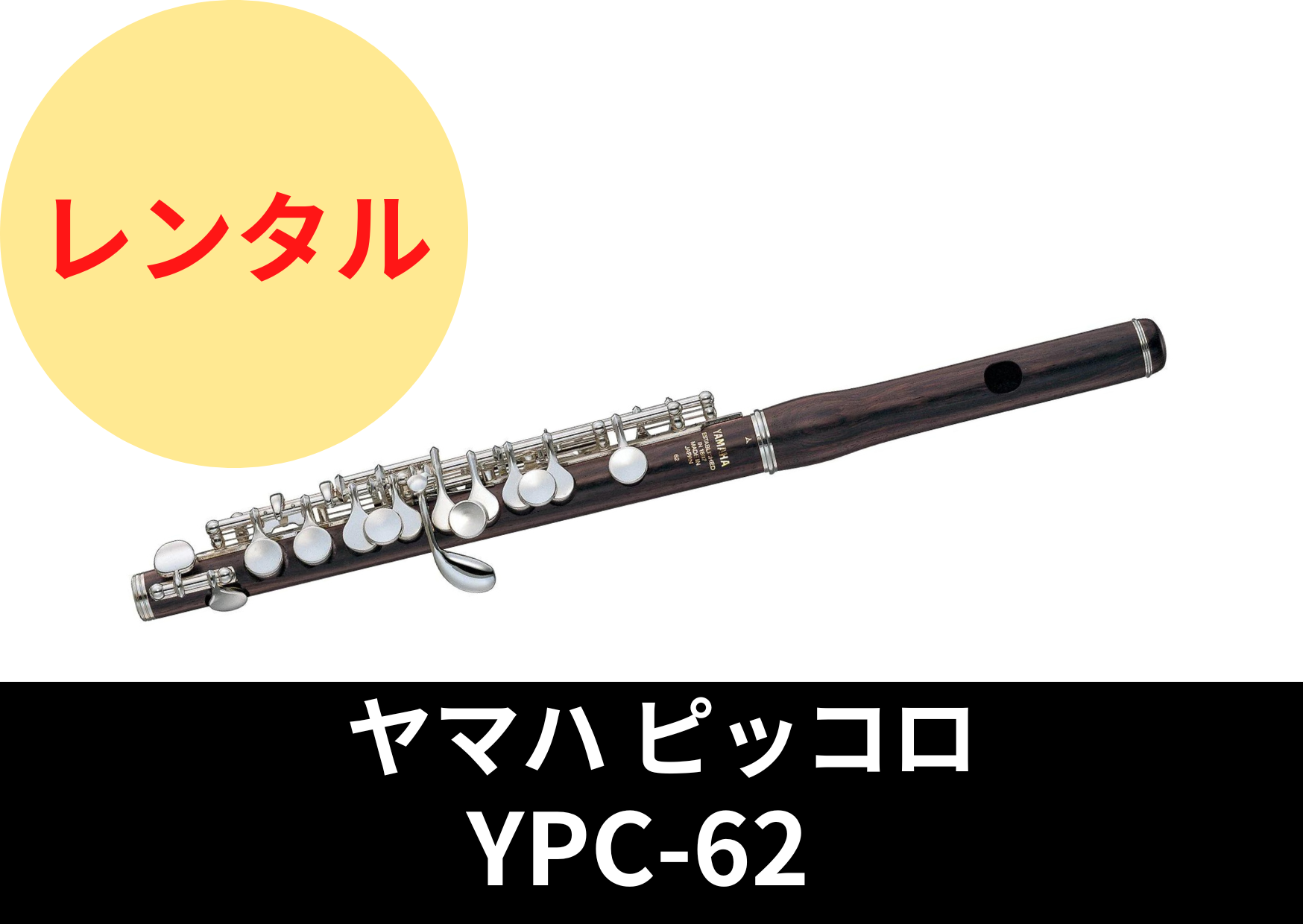 新品】レンタル楽器 ヤマハ ピッコロ YPC62 – アルペジオ楽器