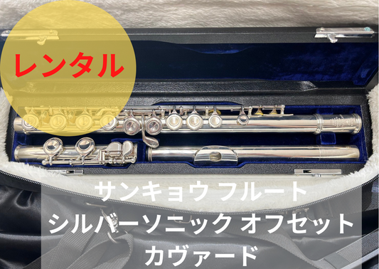 レンタル楽器 サンキョウ フルート シルバーソニック オフセット カヴァード