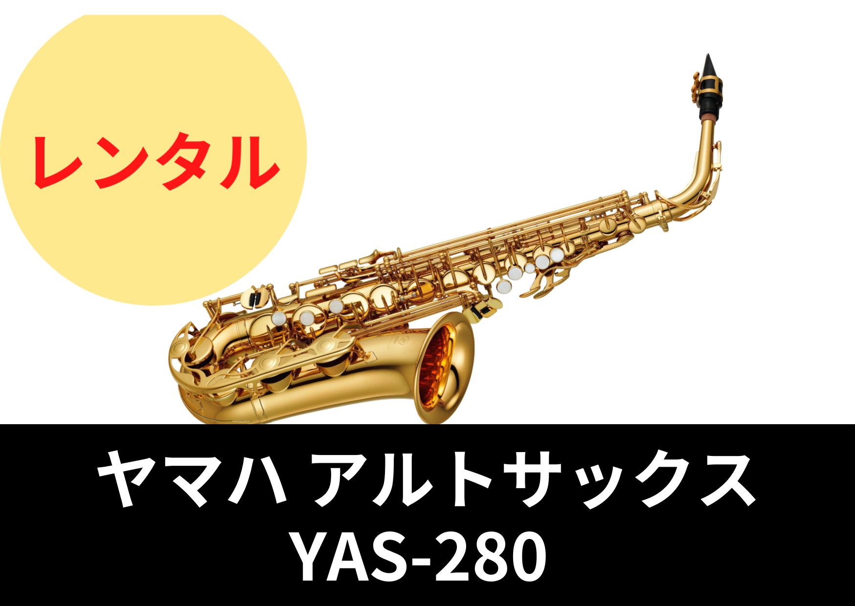 【新品】レンタル楽器 ヤマハ アルトサックス YAS-280
