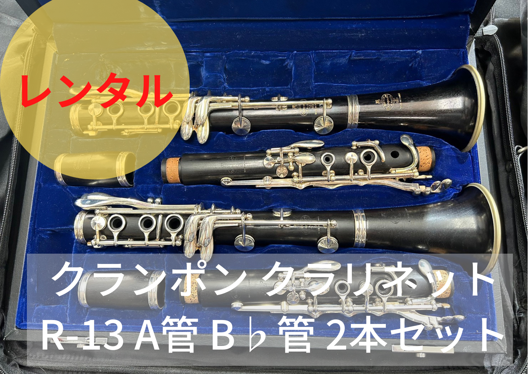 レンタル楽器 クランポン クラリネット R-13 A管 B♭管 2本セット