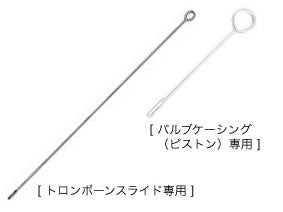 YAMAHA ヤマハ クリーニングロッド 金管用 金属製