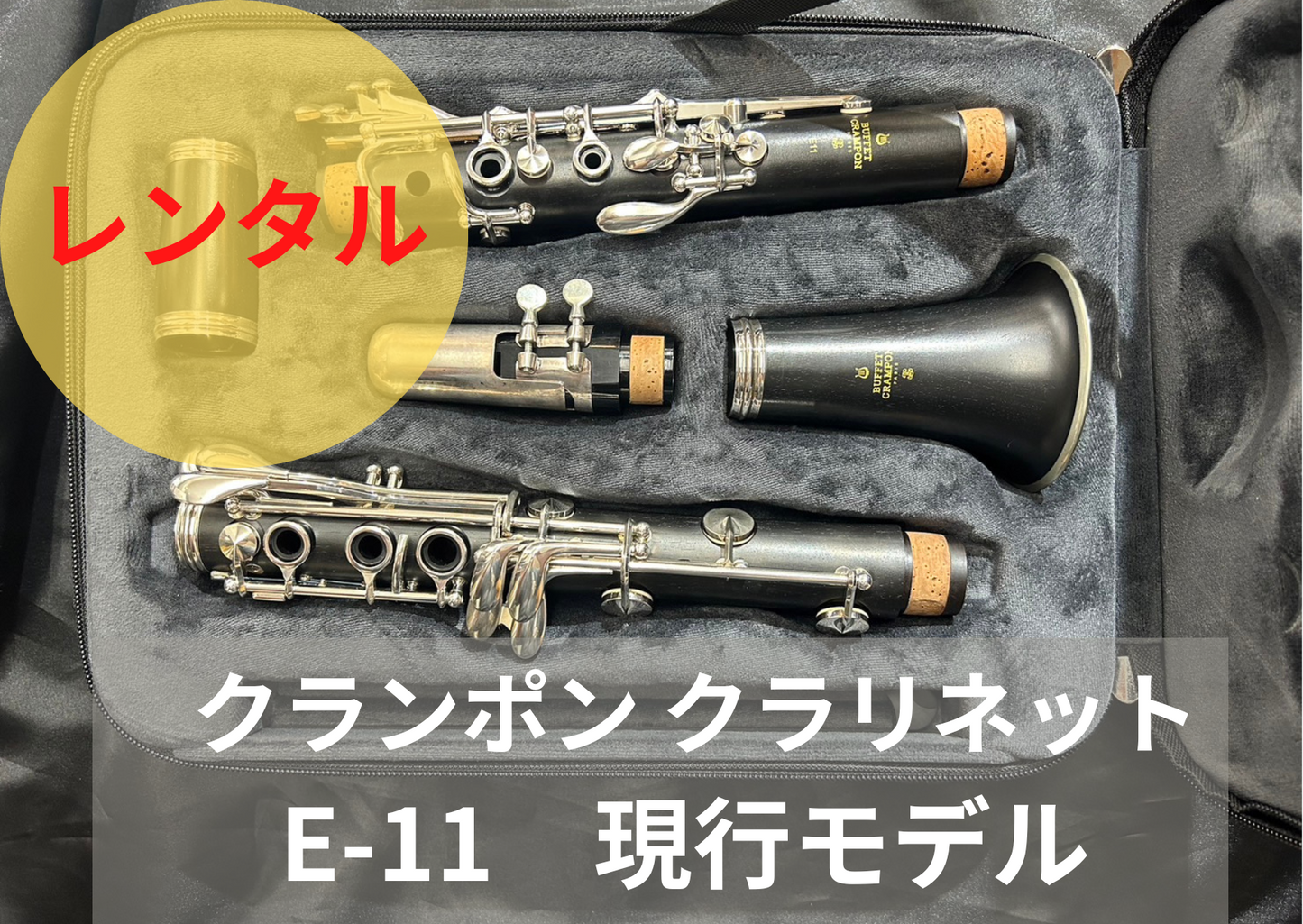 レンタル楽器 クランポン クラリネット E-11 現行モデル