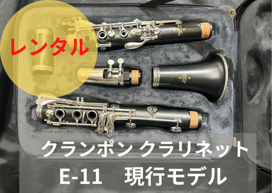 レンタル楽器 クランポン クラリネット E-11 現行モデル