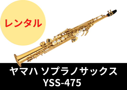 【新品】レンタル楽器 ヤマハ ソプラノサックス YSS-475
