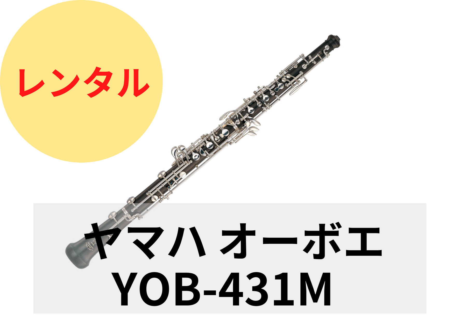 新品】レンタル楽器 ヤマハ オーボエ YOB-431M デュエットプラス 