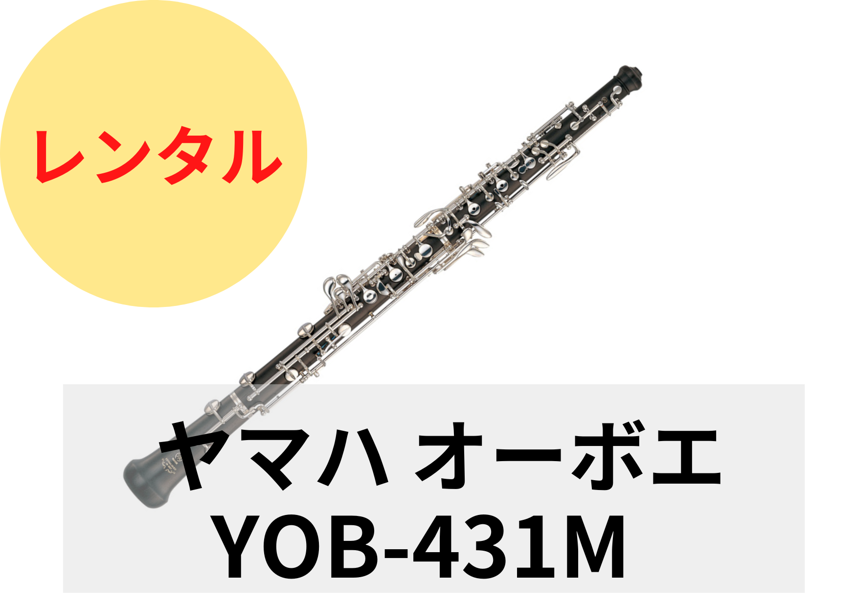 【新品】レンタル楽器 ヤマハ オーボエ YOB-431M デュエットプラス – アルペジオ楽器