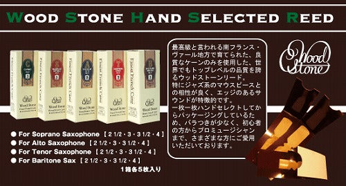 woodstone ウッドストーン 石森 ソプラノサックスリード