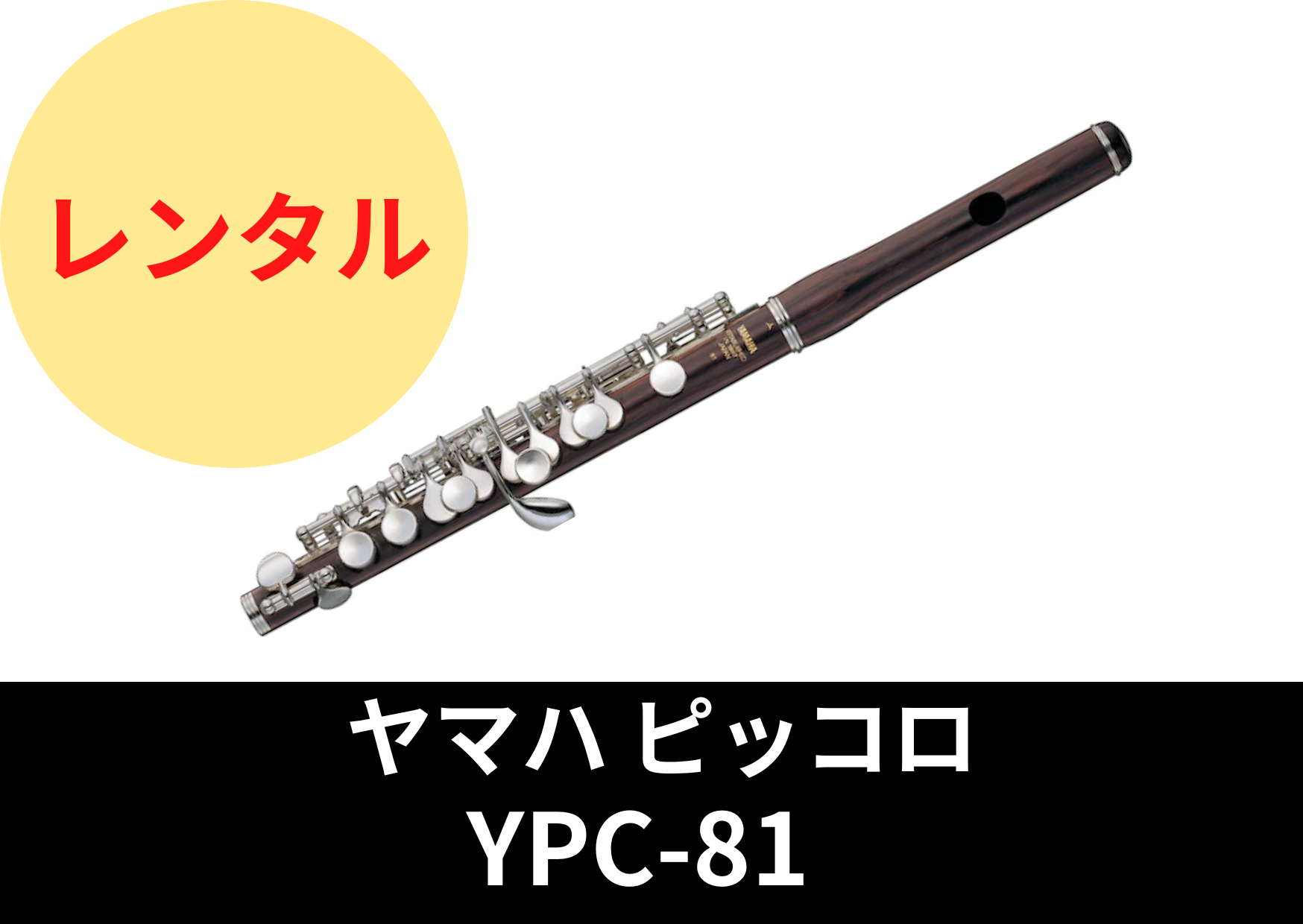新品】レンタル楽器 ヤマハ ピッコロ YPC81 – アルペジオ楽器