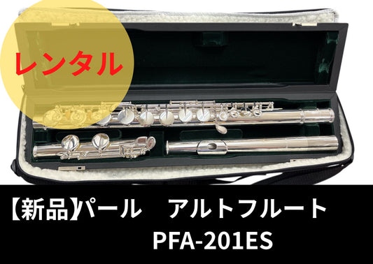 【新品】レンタル楽器 パール アルトフルート PFA-201ES
