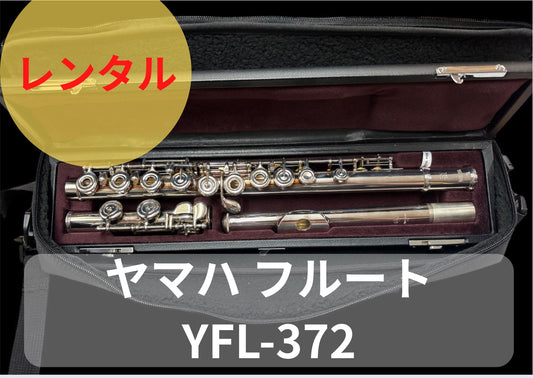 レンタル楽器 ヤマハ フルート YFL-372