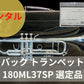 レンタル楽器　Bach バック トランペット 180ML37SP 選定品