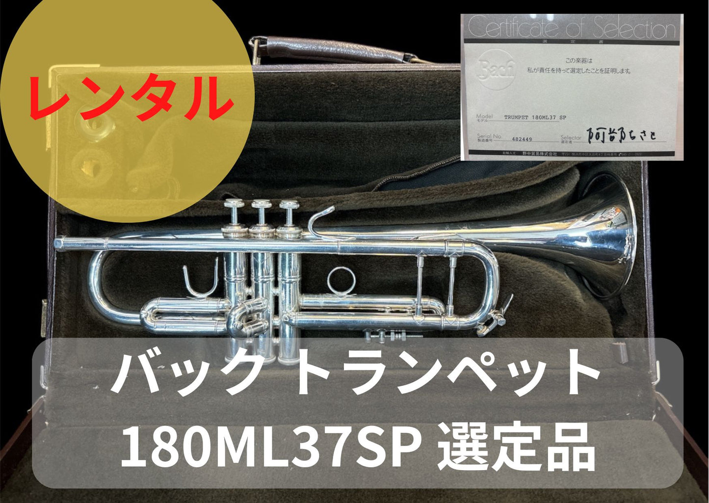 レンタル楽器　Bach バック トランペット 180ML37SP 選定品