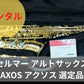 レンタル楽器  セルマー アルトサックス  AXOS アクソス 選定品