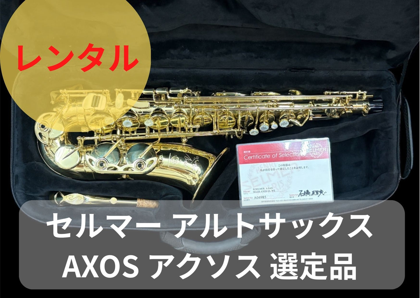 レンタル楽器  セルマー アルトサックス  AXOS アクソス 選定品