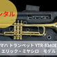 レンタル楽器　YAMAHA ヤマハ トランペット YTR-8340EM　エリック・ミヤシロ　モデル