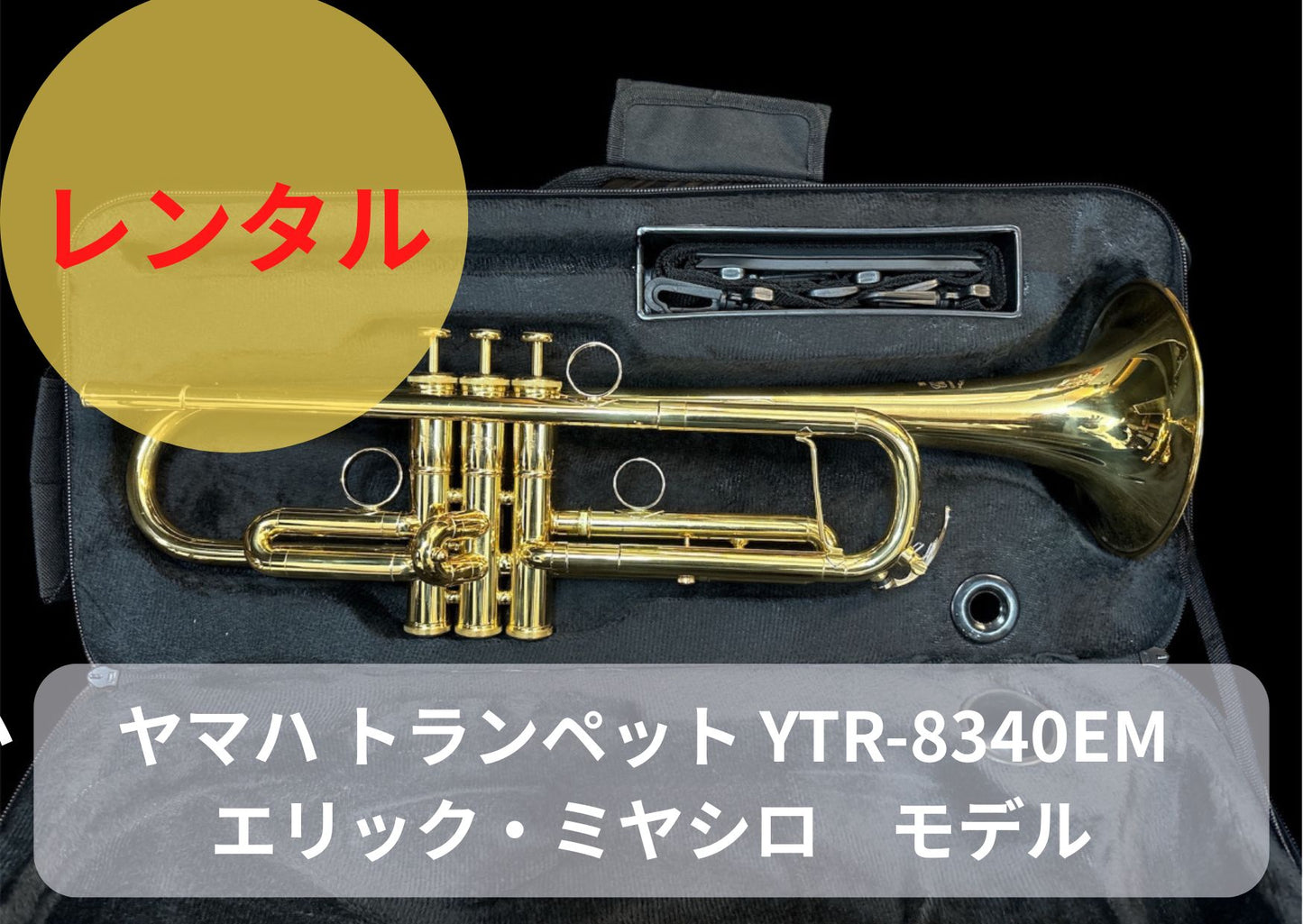 レンタル楽器　YAMAHA ヤマハ トランペット YTR-8340EM　エリック・ミヤシロ　モデル