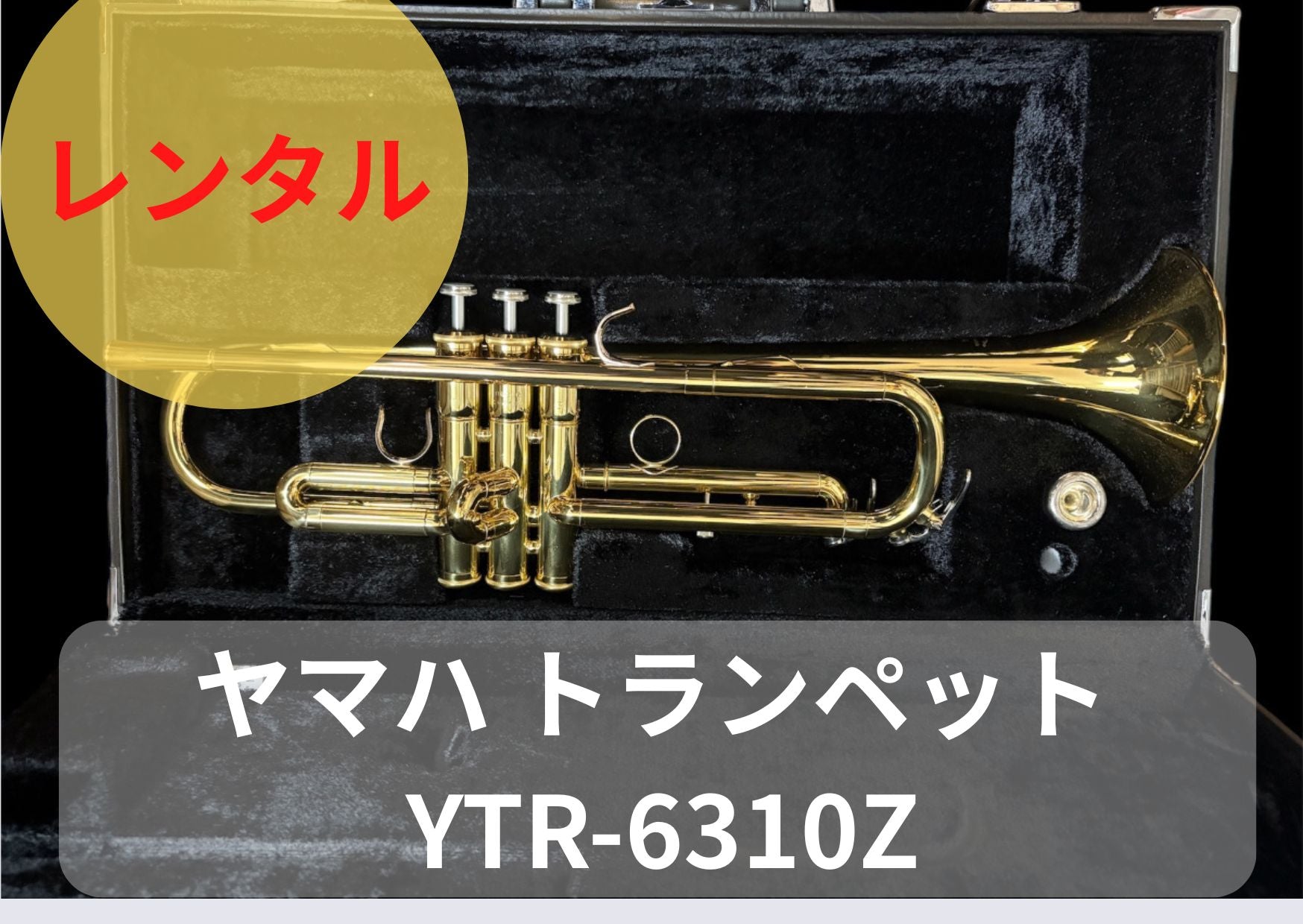 レンタル楽器 YAMAHA ヤマハ トランペット YTR-6310Z
