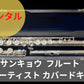 レンタル楽器 サンキョウ  フルート  ARTIST アーティスト カバードキー