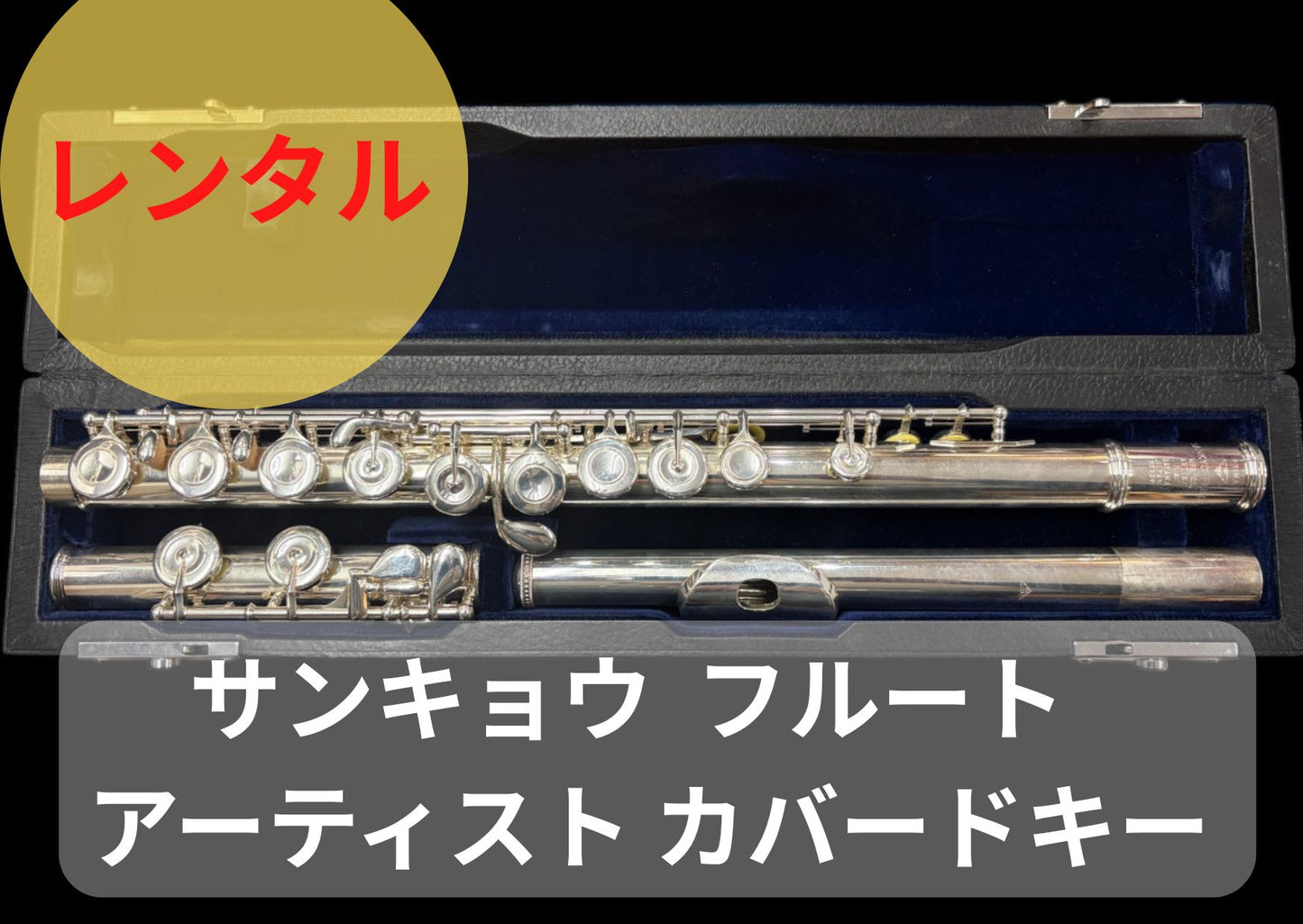 レンタル楽器 サンキョウ  フルート  ARTIST アーティスト カバードキー