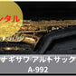 レンタル楽器 ヤナギサワ アルトサックス  A-992
