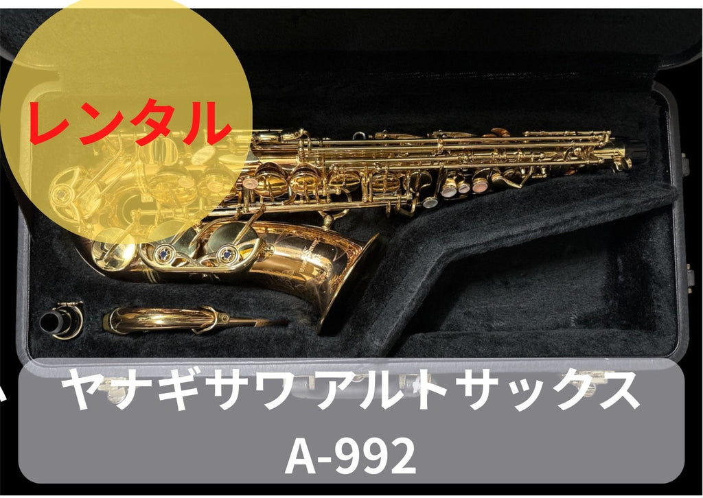 レンタル楽器 ヤナギサワ アルトサックス A-992