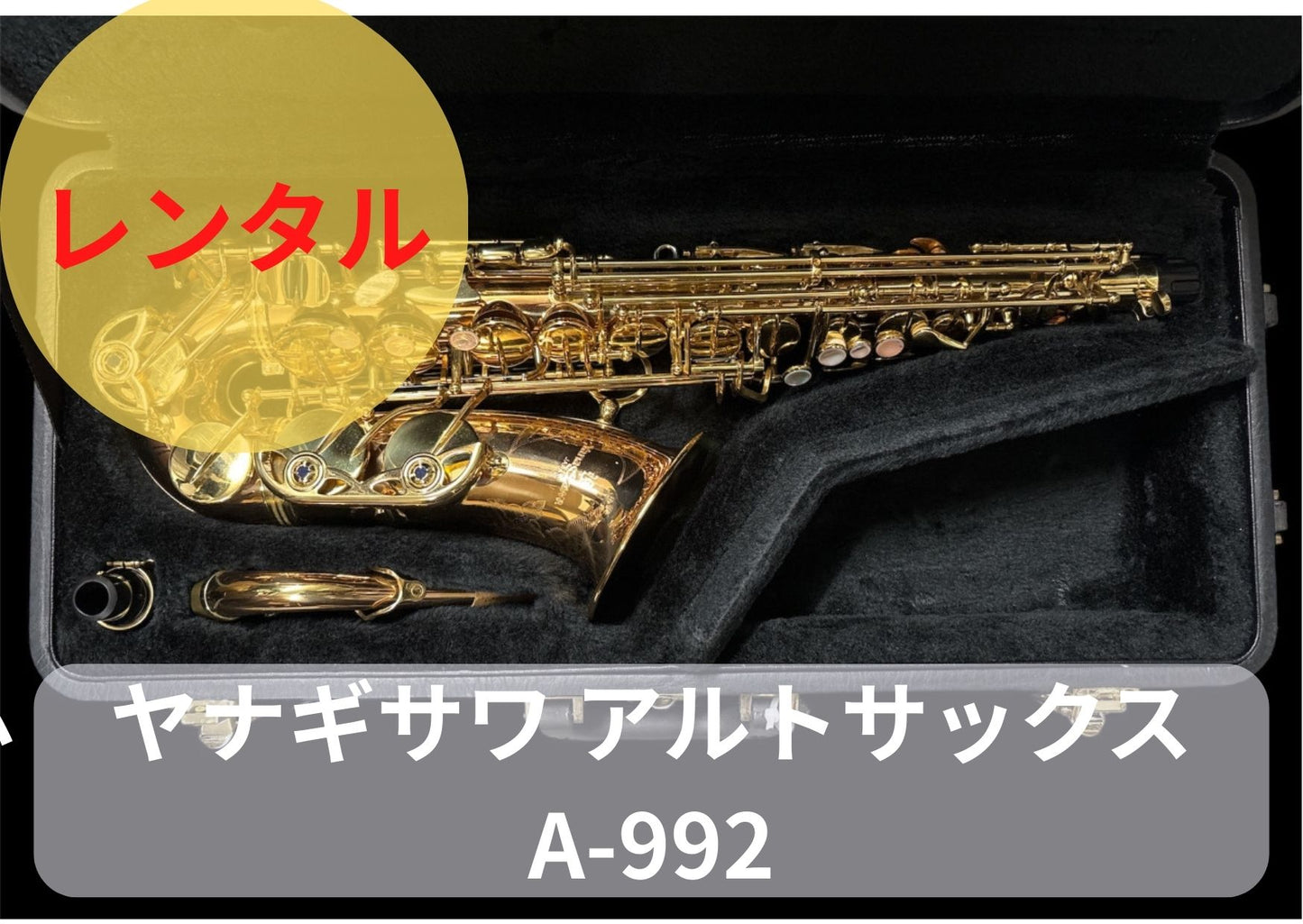 レンタル楽器 ヤナギサワ アルトサックス  A-992